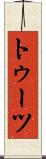 トゥーツ Scroll
