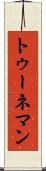 トゥーネマン Scroll