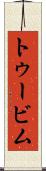 トゥービム Scroll