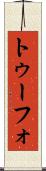 トゥーフォ Scroll