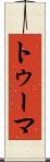 トゥーマ Scroll