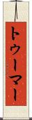 トゥーマー Scroll