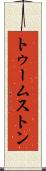 トゥームストン Scroll