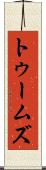 トゥームズ Scroll