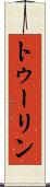 トゥーリン Scroll