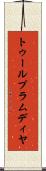 トゥールプラムディヤ Scroll