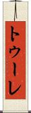 トゥーレ Scroll