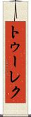 トゥーレク Scroll