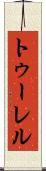 トゥーレル Scroll