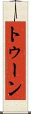 トゥーン Scroll