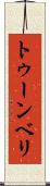 トゥーンベリ Scroll