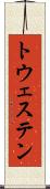 トウェステン Scroll
