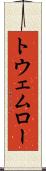 トウェムロー Scroll