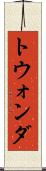 トウォンダ Scroll