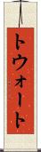 トウォート Scroll