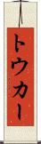 トウカー Scroll
