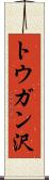 トウガン沢 Scroll