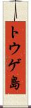 トウゲ島 Scroll