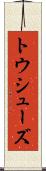 トウ・シューズ Scroll