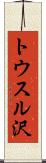 トウスル沢 Scroll