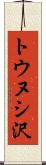 トウヌシ沢 Scroll