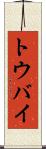 トウバイ Scroll