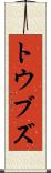 トウブズ Scroll