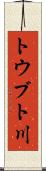 トウブト川 Scroll