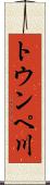 トウンペ川 Scroll