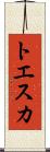 トエスカ Scroll
