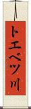 トエベツ川 Scroll