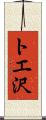 トエ沢 Scroll