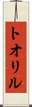 トオリル Scroll