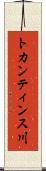 トカンティンス川 Scroll