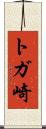 トガ崎 Scroll