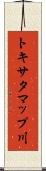 トキサタマップ川 Scroll