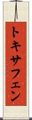 トキサフェン Scroll
