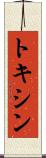 トキシン Scroll