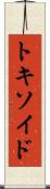 トキソイド Scroll