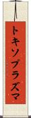 トキソプラズマ Scroll