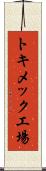 トキメック工場 Scroll