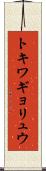 トキワギョリュウ Scroll