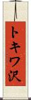 トキワ沢 Scroll