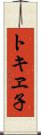 トキヱ子 Scroll