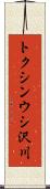 トクシンウシ沢川 Scroll