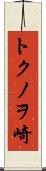 トクノヲ崎 Scroll
