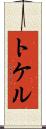 トケル Scroll