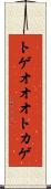 トゲオオオトカゲ Scroll
