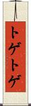 トゲトゲ Scroll