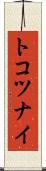 トコツナイ Scroll